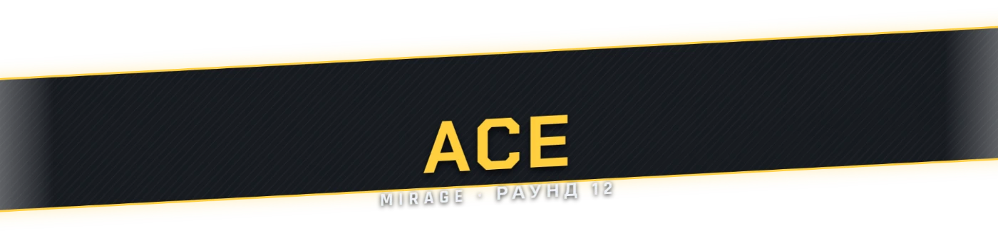 ACE на весь экран: лента