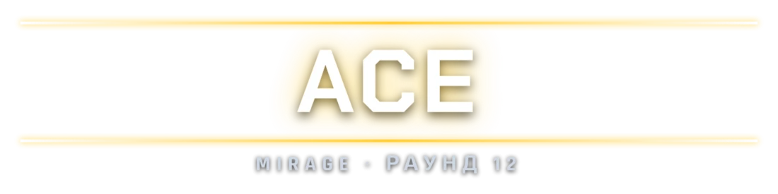 ACE: удар