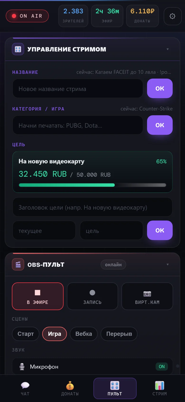 Пульт на телефоне: название стрима, цель, сцены OBS